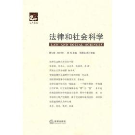 法律和社会科学（2010年第7卷）