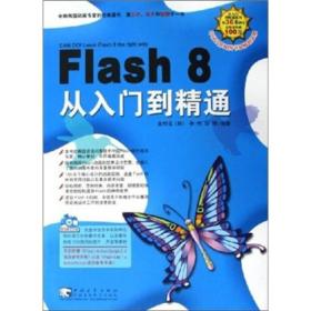 Flash 8 从入门到精通