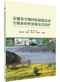 安徽花亭湖国家湿地公园生物多样性资源及其保护