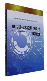 单片机技术应用与设计/高职高专机电专业“十三五”规划教材