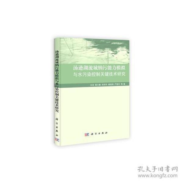 汤逊湖流域纳污能力模拟与水污染控制关键技术研究