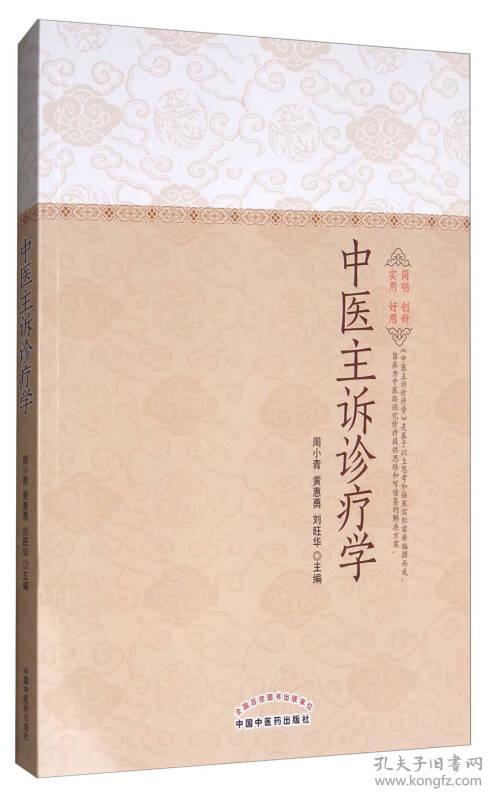 中医主诉诊疗学 周小青 中国中医药出版社