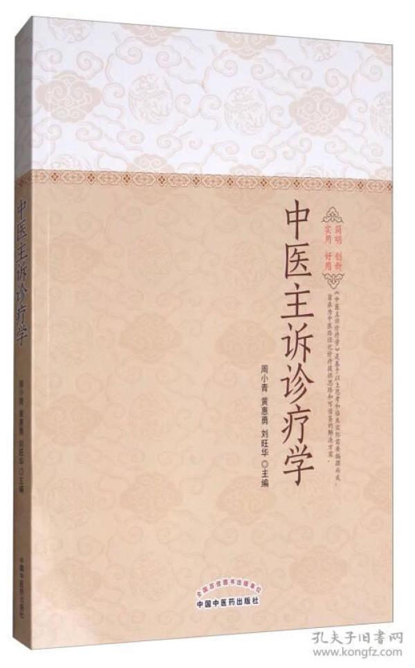 中医主诉诊疗学 周小青 中国中医药出版社