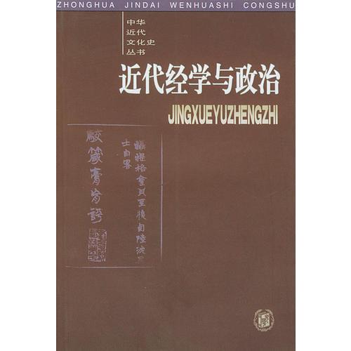 近代经学与政治