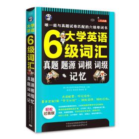 大学英语六级词汇·真题、题源、词根、词缀记忆：唯一能与真题试卷匹配的六级单词书