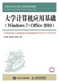 大学计算机应用基础（Windows 7+Office 2010）