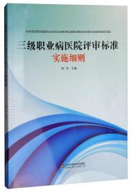 三级职业病医院评审标准实施细则