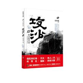 传奇编年史·攻沙（肆）