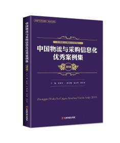 中国物流与采购信息化优秀案例集（2018）