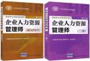 正版2020年企业人力资源管理师二级考试教材+基础知识教材(共2本)国家指定教材