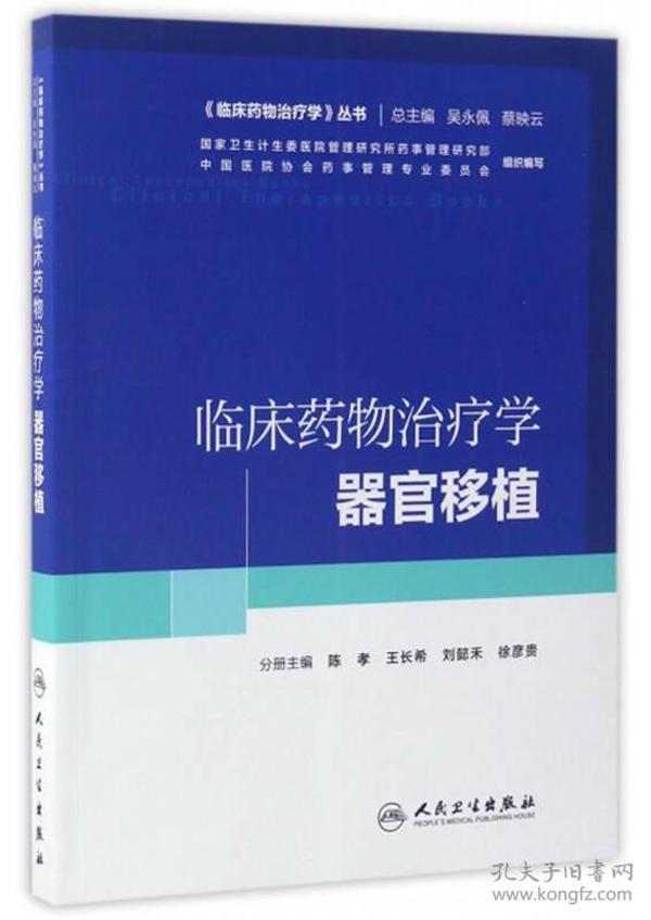 临床药物治疗学丛书：临床药物治疗学·器官移植