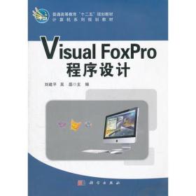 Visual_FoxPro程序设计