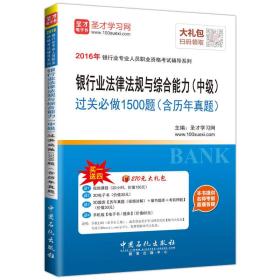 银行业法律法规与综合能力(中级)过关必做1500题-手机版-(含历年真题)