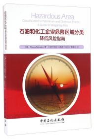 石油和化工企业危险区域分类：降低风险指南