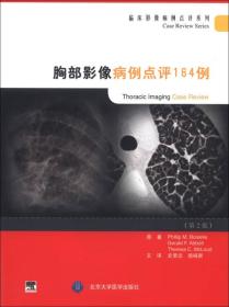 临床影像病例点评系列：胸部影像病例点评164例（第2版）