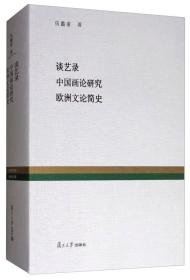 复旦百年经典文库：谈艺录 中国画论研究 欧洲文论简史