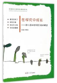 新书--全国幼儿园特色课程系列：在探究中成长—幼儿园科学项目活动精选