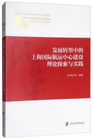 发展转型中的上海国际航运中心建设理论探索与实践