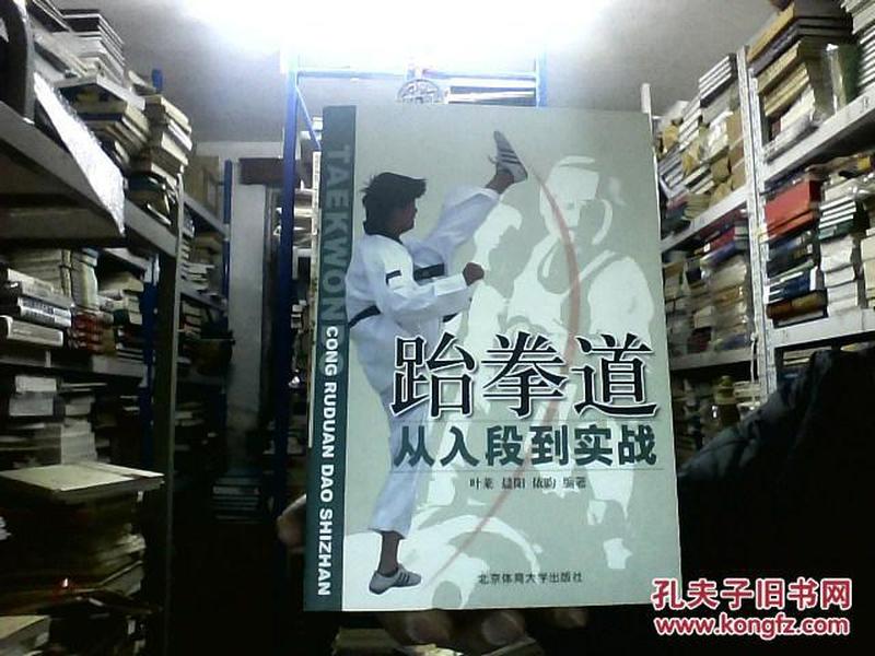 跆拳道从入段到实战