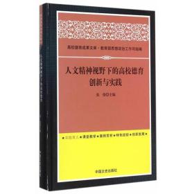 **人文精神视野下的高校德育创新与实践（精装）9787503461163