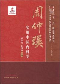 中国中医药名家经典实用文库：周仲瑛实用中医内科学