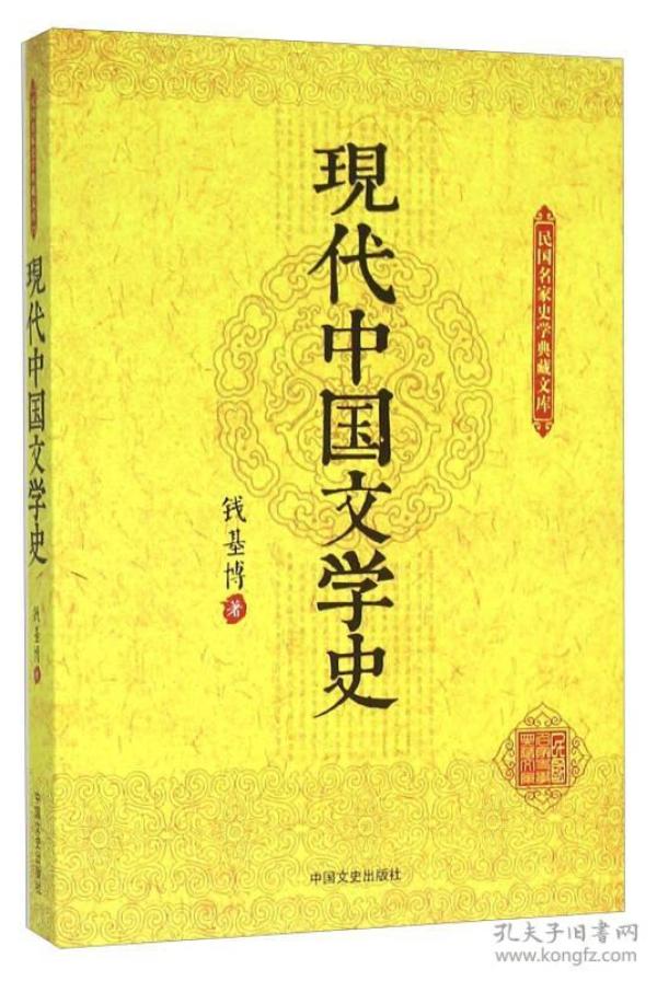 现代中国文学史