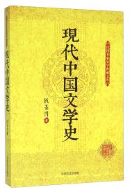 现代中国文学史