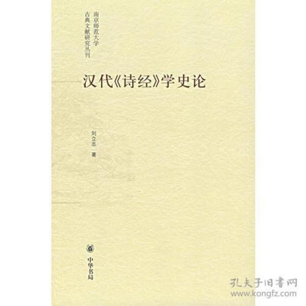 汉代《诗经》学史论：南京师范大学古典文献研究丛刊