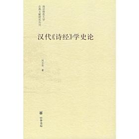 汉代《诗经》学史论：南京师范大学古典文献研究丛刊