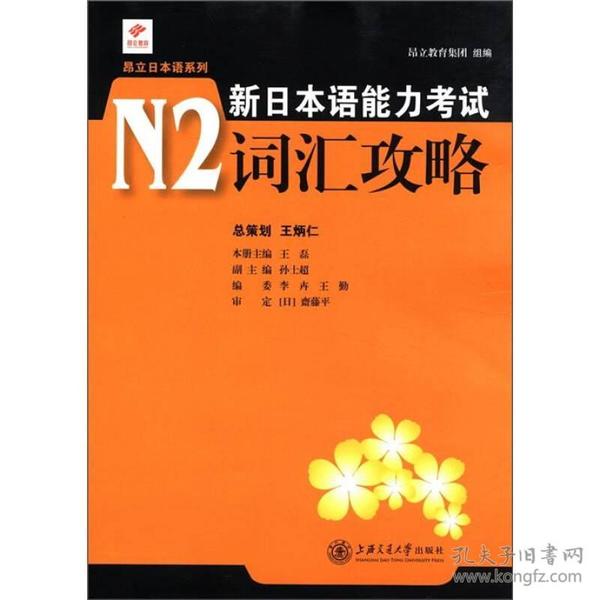 昂立日本语系列：新日本语能力考试N2词汇攻略