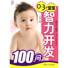 0-3岁宝宝智力开发100问