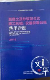 18版山西省建设工程混凝土及砂浆配合比仪器机械台班费费用定额