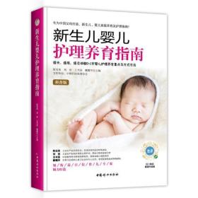 新生儿婴儿护理养育指南（软精装）