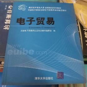 对外经济贸易大学远程教育系列教材·中国电子商会注册电子贸易师培训指定教材：电子贸易