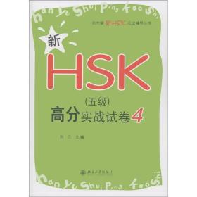 新HSK（五级）高分实战试卷4