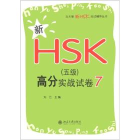 新HSK（五级）高分实战试卷7