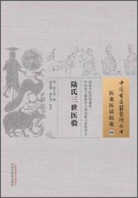 中国古医籍整理丛书·医案医话医论08：陆氏三世医验