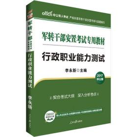 2020版 军转干部安置考试专用教材  行政职业能力测试