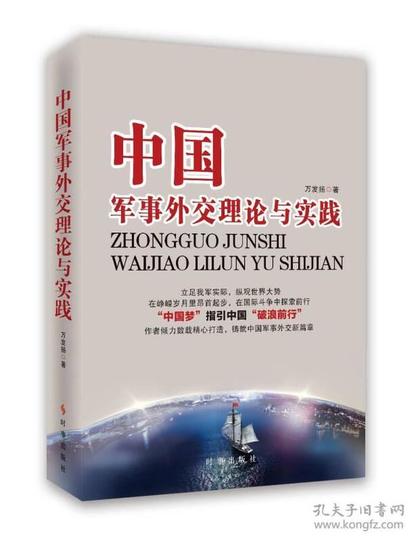 中国军事外交理论与实践