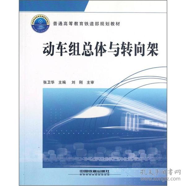 普通高等教育铁道部规划教材：动车组总体与转向架