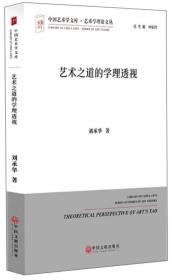 中国艺术学文库.艺术学理论文丛：艺术之道的学理透视