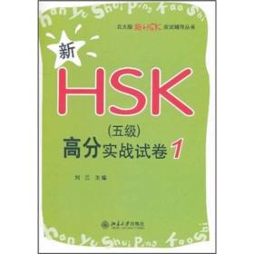 北大版新HSK应试辅导丛书—新HSK（五级）高分实战试卷 1