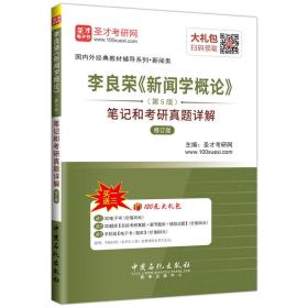 圣才教育·李良荣 新闻学概论（第5版） 笔记和考研真题详解（修订版）（赠电子书大礼包）