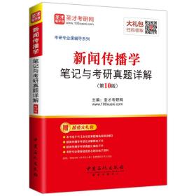 考研专业课辅导系列:新闻传播学笔记与考研真题详解(第10版)