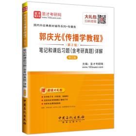 郭庆光《传播学教程》（第2版）笔记和课后习题（含考研真题）详解（修订版）