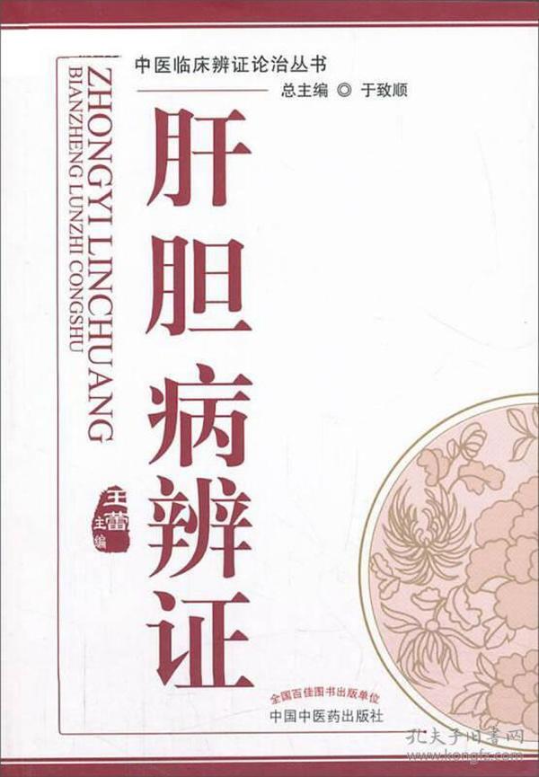 中医临床辩证论治丛书：肝胆病辨证