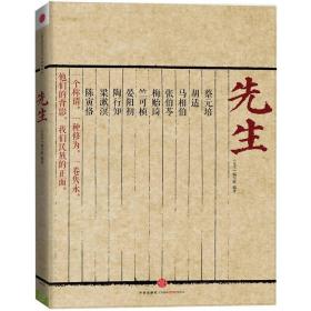 先生：展民国十大先生风骨，为当今教育立镜一面，呼喊十声！傅国涌、熊培云、余世存、张冠生推荐阅读《有笔记》