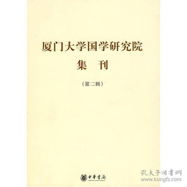 厦门大学国学研究院集刊（第二辑）