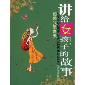 讲给女孩子的故事：如果我是春天