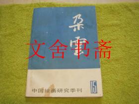 朵云 15 中国绘画研究季刊